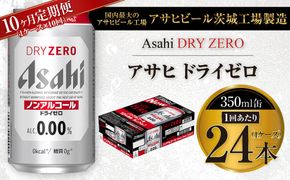 【10ヶ月定期便】アサヒ ドライゼロ 350ml 24本 1ケース×10ヶ月
