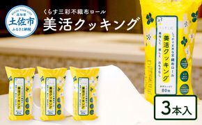 mizukami不織布ロール美活クッキング3本セット【三昭紙業株式会社】 [BQBF003]