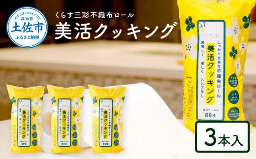 mizukami不織布ロール美活クッキング3本セット【三昭紙業株式会社】 [BQBF003]