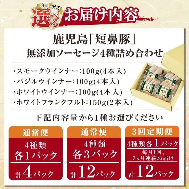 a010 ＜容量・定期便が選べる＞鹿児島黒豚「短鼻豚」無添加ソーセージ4種詰め合わせ(各1P・各3P・3回定期便)！【鹿児島ますや】姶良市 ウインナー ウィンナー フランクフルト 豚肉 おかず