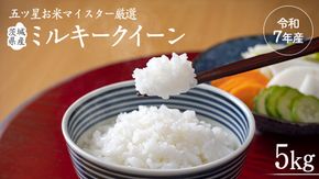 《 令和7年産 》 茨城県産 ミルキークイーン ( 5kg × 1袋 )  期間限定 米 コメ こめ 五ツ星 高品質 白米 精米 時短 単一米 [AC036us]