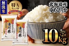 【令和9年4月以降発送】特A 北海道滝川産 ゆめぴりか 無洗米 10kg[R8年産]新米 お米マイスター 単一米 産地限定米 ブランド米 北海道米 北海道産 白米 精米 米 こめ コメ お米 ご飯 おにぎり 道産 送料無料 むせんまい 限定 贈答 お試し