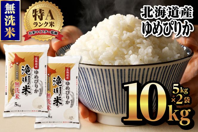 【令和9年4月以降発送】特A 北海道滝川産 ゆめぴりか 無洗米 10kg[R8年産]新米 お米マイスター 単一米 産地限定米 ブランド米 北海道米 北海道産 白米 精米 米 こめ コメ お米 ご飯 おにぎり 道産 送料無料 むせんまい 限定 贈答 お試し