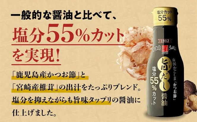 創業明治45年 蔵元直送 塩分55%カット 旨だし醤油 新鮮ボトル 3本セット　K058-024