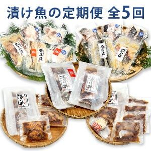 [ふるさと納税][毎月定期便]山陰のさかな屋 自家製 漬け魚の定期便 全5回[4000705]定期便 5ヶ月 漬け魚 魚 魚介 西京漬け ノドグロ スズキ シイラ ハタハタ 真鱈 ニシン ヨコワ ヒラメ ハマチ サワラ 真フグ ブリコ 冷凍 セット 詰め合わせ 兵庫県 新温泉町 送料無料