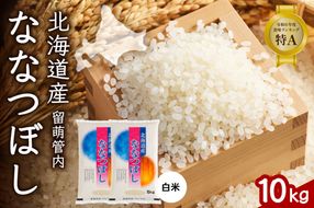 お米 北海道 留萌管内産 ななつぼし 白米 10kg(5kg×2袋) R004-031