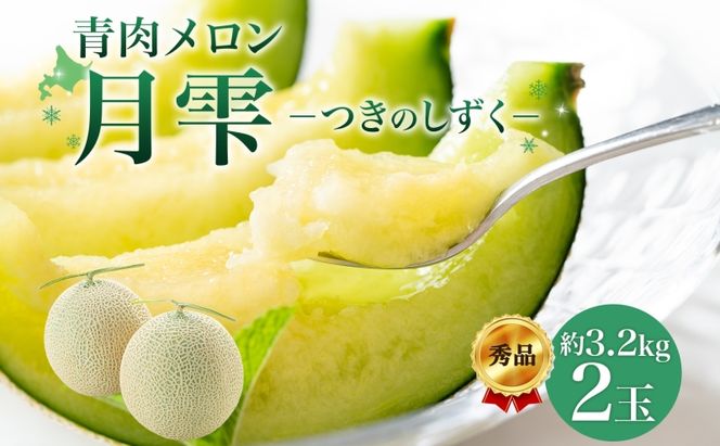 〈先行受付〉【2027年夏発送】北海道 青肉メロン 月雫 秀品 2玉 約1.6kg 計約3.2kg以上 令和9年 メロン 果物 フルーツ 旬 季節 希少 甘い 豊潤 国産 北海道産 デザート ご褒美 産地直送 ギフト お祝い 贈答品 贈り物 お取寄