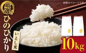  いとし米 厳選ひのひかり10kg (糸島産) 糸島市 / 三島商店[AIM045] 米 お米 ご飯 白米 ひのひかり ひのひかり 九州 福岡