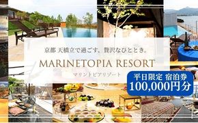 【京都・天橋立】平日限定 宿泊券 100,000円分〈マリントピアリゾート14施設から選べる宿泊券(グランピング＆リゾートヴィラ)〉