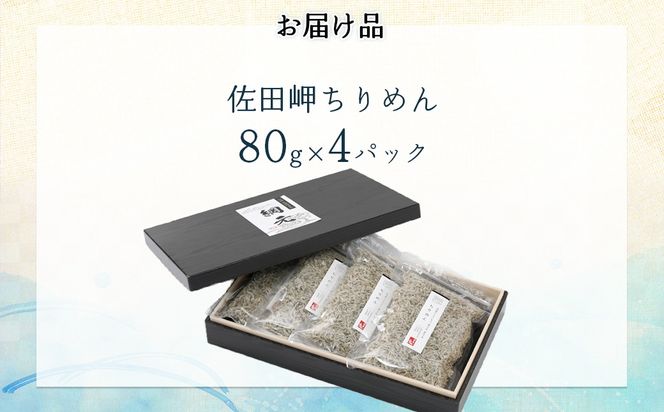 【網元直送・個包装】佐田岬ちりめん 80g×4パック ※離島への配送不可 IKTB030 