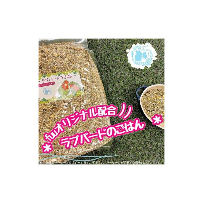 fuu ラブバードのごはん（800g）［145S63］