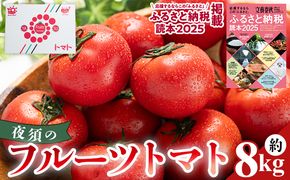 夜須のフルーツトマト 8kg 【旅サラダに取り上げられました！】 先行予約受付 期間限定 季節限定 野菜 やさい フルティカ 完熟 小ぶり 小さめ 糖度 熨斗 のし対応可 贈り物 おやつ サラダ フレッシュ 新鮮 送料無料 産地直送 高知県 香南市 yu-0021