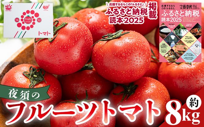 夜須のフルーツトマト 8kg 【旅サラダに取り上げられました！】 先行予約受付 期間限定 季節限定 野菜 やさい フルティカ 完熟 小ぶり 小さめ 糖度 熨斗 のし対応可 贈り物 おやつ サラダ フレッシュ 新鮮 送料無料 産地直送 高知県 香南市 yu-0021