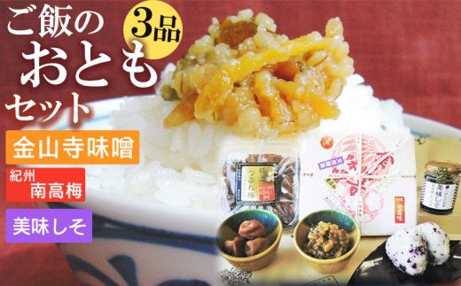 ご飯のおともセット ( 金山寺味噌 紀州南高梅 美味しそ ) 【金山寺みそ 径山寺味噌 おかず味噌 国産 梅干 うめぼし 南高梅 和歌山】_S6112n
