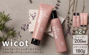 【4本セット】wicot スカルプ＆ヘアシャンプーモイストa＋スカルプ＆ヘアトリートメントモイスト 糸島市 / 株式会社ピュール スカルプ シャンプー[AZA166] スカルプ シャンプー 保湿 ハリ ツヤ 乾燥 COSMOS認証 ヴィーガン認証