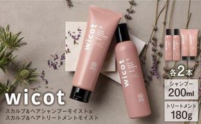 【4本セット】wicot スカルプ＆ヘアシャンプーモイストa＋スカルプ＆ヘアトリートメントモイスト 糸島市 / 株式会社ピュール スカルプ シャンプー[AZA166]