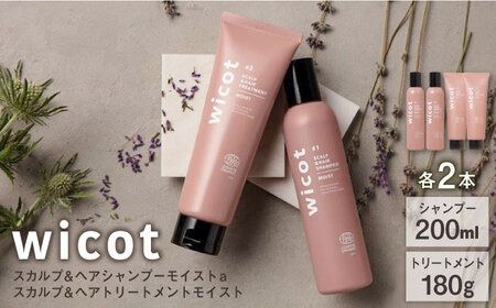 【4本セット】wicot スカルプ＆ヘアシャンプーモイストa＋スカルプ＆ヘアトリートメントモイスト 糸島市 / 株式会社ピュール スカルプ シャンプー[AZA166]