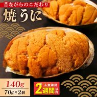 【スピード発送】 焼うに 140g 70g×2個 うに 雲丹 ウニ 冷凍 寿司 焼きうに 焼き雲丹 海鮮 魚貝類 魚介類 ウニ丼 パスタ 炊き込み ご飯 白米 おつまみ 三陸 岩手県 大船渡市 [morihiro001_1]
