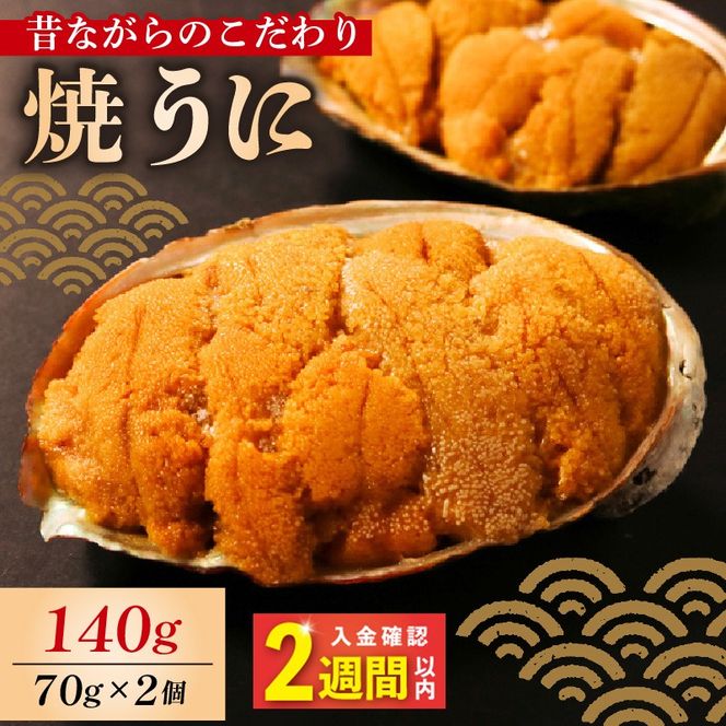 【スピード発送】 焼うに 140g 70g×2個 うに 雲丹 ウニ 冷凍 寿司 焼きうに 焼き雲丹 海鮮 魚貝類 魚介類 ウニ丼 パスタ 炊き込み ご飯 白米 おつまみ 三陸 岩手県 大船渡市 [morihiro001_1]