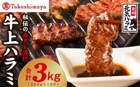 TAK0004 【高島屋選定品】〈アキラ商店〉秘伝の赤タレ漬け 牛上ハラミ 300g×10P