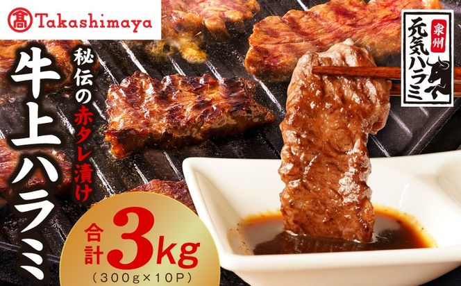 TAK0004 【高島屋選定品】〈アキラ商店〉秘伝の赤タレ漬け 牛上ハラミ 300g×10P