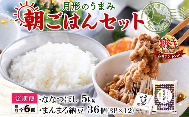 【6ヶ月定期便】北海道 月形 のうまみ 朝ごはんセット まんまる 納豆 36個 ななつぼし 5kg お米 保存料不使用 安心 安全 手作業 美味しい 大粒  タレ付 からし付 お取り寄せ 送料無料 エーコープつきがた  月形町