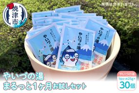 a10-708　「やいづの湯」まるっと１ヶ月お試しセット【30回分】