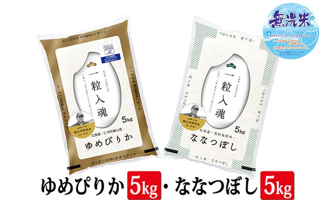 【2025年産米】銀山米研究会の無洗米＜ゆめぴりか＆ななつぼし＞セット（計10kg）　ご飯 ライス 白米 ブランド米 おにぎり お弁当 北海道産 産地直送 時短 朝ごはん 夜ごはん 昼ごはん [株式会社 松原米穀]