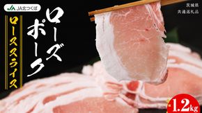 【 JA北つくば 】 ローズポーク ロース スライス 1.2kg ブランド豚 銘柄豚 豚肉 豚 肉 お肉 にく ロース 生姜焼き しゃぶしゃぶ 焼肉 バーベキュー ギフト 贈答 贈り物 茨城県共通返礼品 [AE033ci]