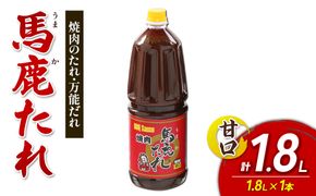 馬鹿(うまか)たれ 甘口 業務用サイズ 1.8L(2.1kg)×1本　大容量 馬鹿たれ うまかたれ 焼肉のタレ 焼肉のたれ 焼き肉 バーベキュー BBQ アウトドア 万能 タレ 調味料 かくし味 宮崎県 えびの市 「えびのブランド」認証産品 送料無料