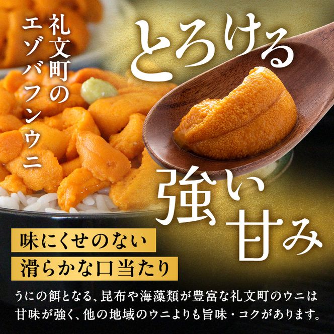北海道 礼文島産  冷凍 生うに （ エゾバフンウニ ）40g×4個 北海道産 バフンウニ  ギフト 雲丹 うに丼 うに 礼文 魚貝類 