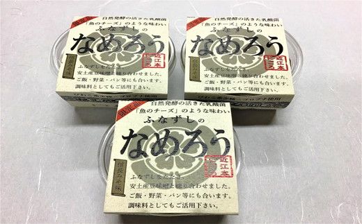 近江本にごろ　ふなずし「バラエティーセット」【AD15W】（滋賀県　近江八幡市）