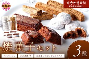 【A5-481】カカオ研究所 焼菓子セット