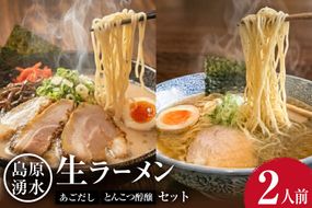 AK001 麺 大増量！島原湧水ラーメン 2人前（あごだし・濃厚豚骨スープ付） [ラーメン らーめん 拉麺 生麺 麺類 2食 2人前 あごだし 醇醸 豚骨 とんこつ おすすめ 九州 長崎県 島原市]