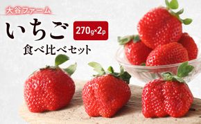 いちご 早期受付 いちご食べ比べセット 270g×2パック イチゴ 食べ比べ 大谷ファーム※配送不可：北海道、沖縄、離島