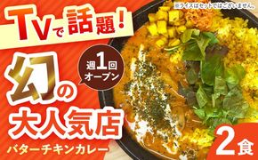 【テレビで話題！】雲仙しまばら鶏 の バターチキンカレー 2食 / カレー かれー ばたーちきんかれー 冷凍 湯煎 / 南島原市 / それでもカレーが食べたくて[SFY001]