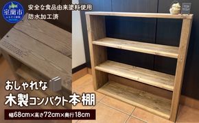 木製コンパクト本棚 MROR008