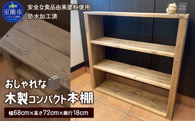 木製コンパクト本棚 MROR008