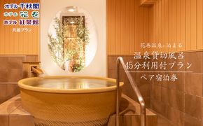花巻温泉に泊まる ペア宿泊券<温泉貸切風呂利用付プラン> 【1541】