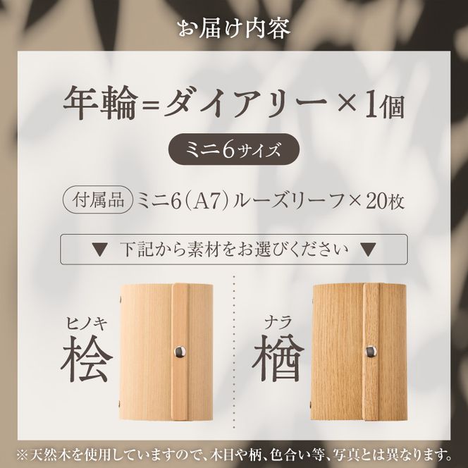 年輪=ダイアリー「木が刻んだ百年にあなたの一年を重ねる」 日記 手帳 ［106K05-sku］ 選べる 素材 桧 楢 天然木 高い耐水性 安定性 特殊素材 薄型 マグネットホック ミニ6サイズ リングバインダー システム手帳 木製プロダクト 愛知県 小牧市 送料無料