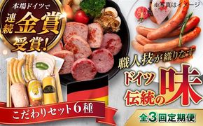 【全3回定期便】本場ドイツで連続金賞受賞！ こだわり ギフト セット( ハム / ソーセージ / ウインナー )《糸島》【糸島手造りハム】 [AAC016]