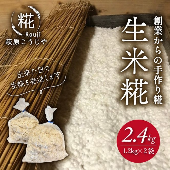 生米麹 2.4 kg 小分け 米こうじ 1.2kg × 2袋 麹 米麹 米糀 国産 手作り 調味料 味噌 甘酒 塩麹 醤油麹 静岡県 藤枝市