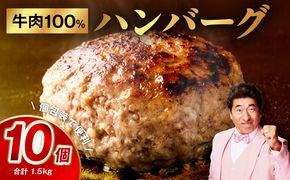 G973 【期間限定】牛肉100％ ハンバーグ 10個（8個+2個）合計 1.5kg【焼くだけ 無添加 個包装 人気 惣菜 お肉 冷凍ハンバーグ】