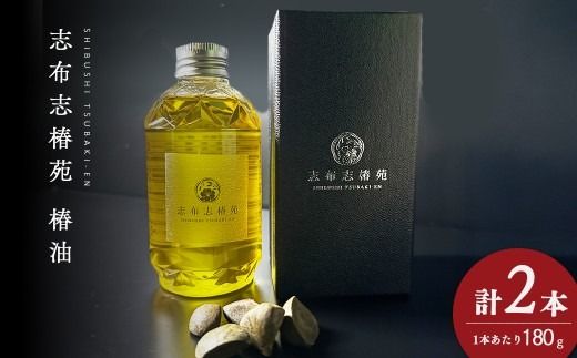 志布志椿苑 椿油(180g×2本) b2-047