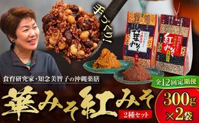 【全12回定期便】 沖縄薬膳紅みそ・華みそ 2袋セット 計600g (300g×2個) 味噌 みそ 国産 沖縄市 / 有限会社ハイビスカスクッキングスクール[BCBU010]