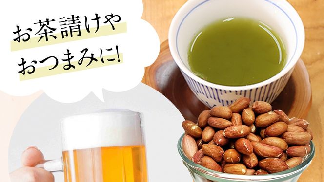 牛久市産 煎り 落花生 ( 殻付き )と むき実 2種 （計 3袋 ） 食べ比べ セット 詰合せ 豆 塩分 おつまみ お菓子 素焼き ナッツ 殻付 殻なし マメ まめ 料理 お茶漬け [AX030us]