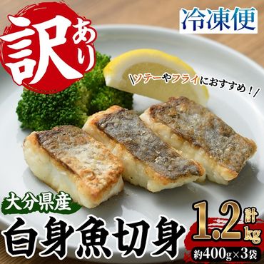 ＜訳あり＞骨取り 白身魚 切身(計1.2kg・約400g×3袋) にべ 鮸 無塩 小分け 骨取り 簡単調理 冷凍 国産 大分県産 大分県 佐伯市【GO008】【(株)水元】