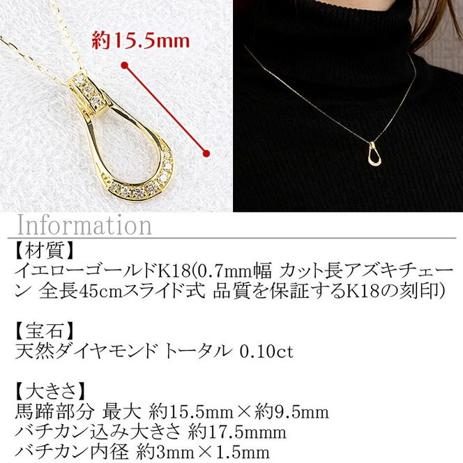 18金 ネックレス 馬蹄 ダイヤモンド 0.10ct ペンダントトップ レディース ホースシュー K18 ゴールド チェーン付き スライド式 45cm 午年 干支 ジュエリー シンプル 人気 普段 使い250122tp200yn SWAA245
