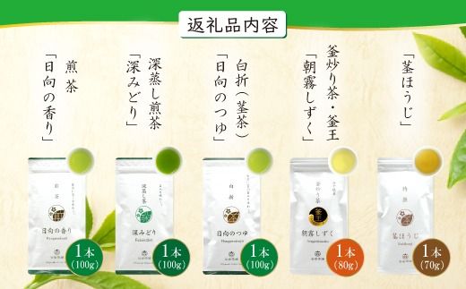 茶 特撰 みやざき茶 5本 セット [谷岩茶舗 宮崎県 日向市 452060885] 日本茶 詰め合わせ 飲み比べ 煎茶 深蒸し 釜炒り 白折 ほうじ お茶 香り 和菓子 茶葉