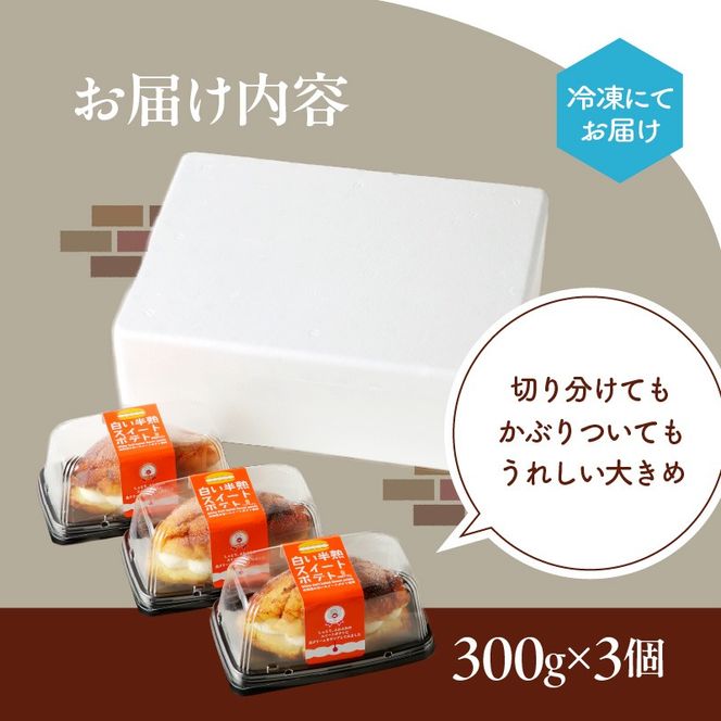 白い半熟スイートポテト　３００ｇ×３個_HD054-004